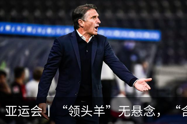 亚运会丨“领头羊”无悬念，“含金量”见真章