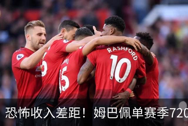 恐怖收入差距！姆巴佩单赛季7200万欧，西甲15队全队工资加起来还比不上他一人