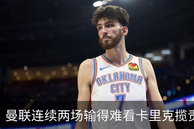 曼联连续两场输得难看卡里克揽责认错！球迷赛后怒嘘两人，要求其离队