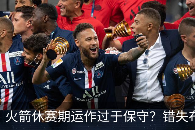 火箭休赛期运作过于保守？错失布朗成超级遗憾