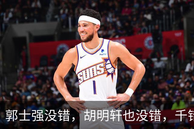 郭士强没错，胡明轩也没错，千错万错都是球迷的错