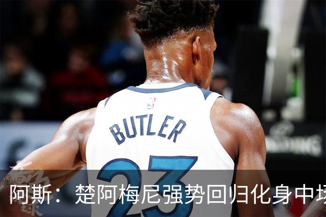 阿斯：楚阿梅尼强势回归化身中场基石，有望首发出战马德里德比