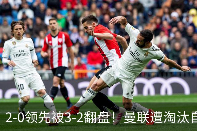 2-0领先被3-2翻盘！曼联遭淘汰自家球迷狂嘘，卡里克该想想办法了